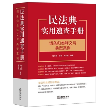 书籍 中国法制出版社 《民法典实用速查手册：词条归类释义与典型案例》