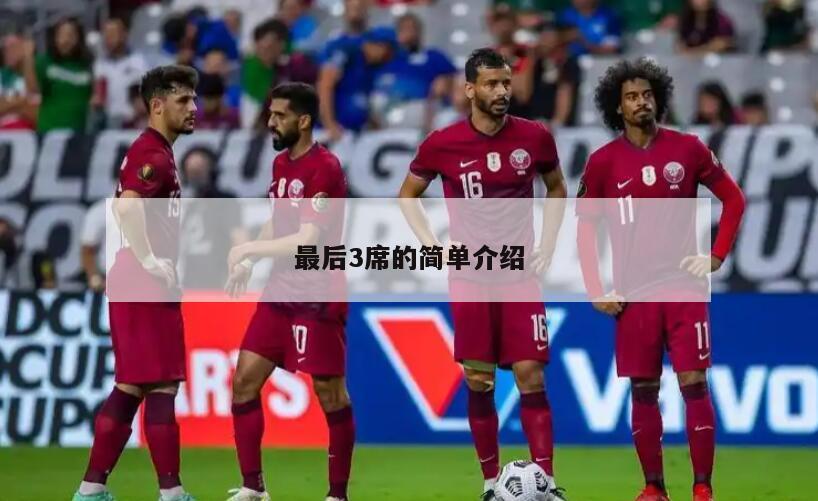 最后3席的简单介绍