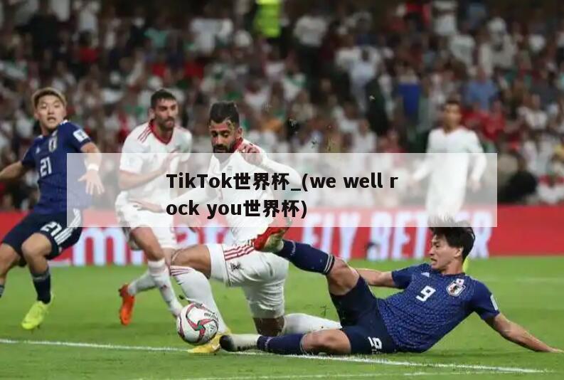 TikTok世界杯_(we well rock you世界杯)