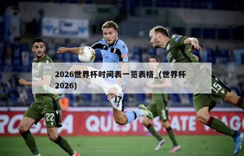 2026世界杯时间表一览表格_(世界杯 2026)
