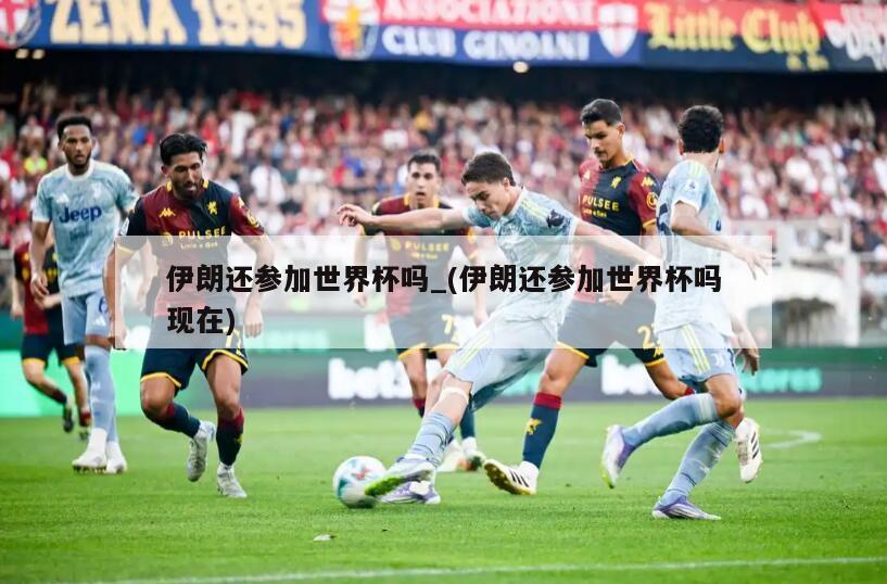 伊朗还参加世界杯吗_(伊朗还参加世界杯吗现在)