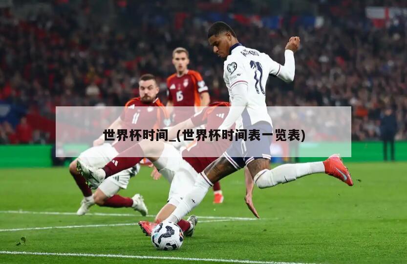 世界杯时间_(世界杯时间表一览表)