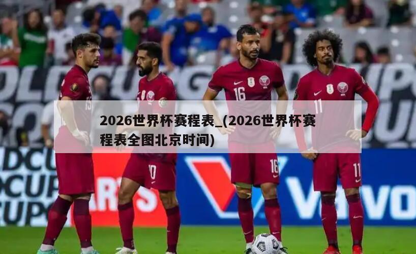 2026世界杯赛程表_(2026世界杯赛程表全图北京时间)