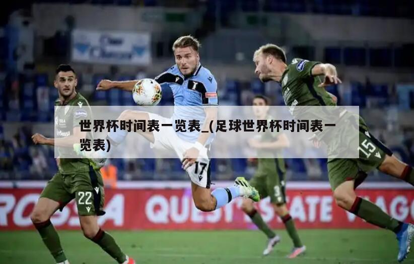 世界杯时间表一览表_(足球世界杯时间表一览表)