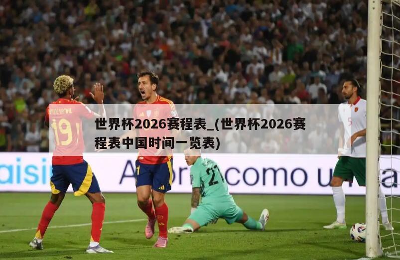 世界杯2026赛程表_(世界杯2026赛程表中国时间一览表)
