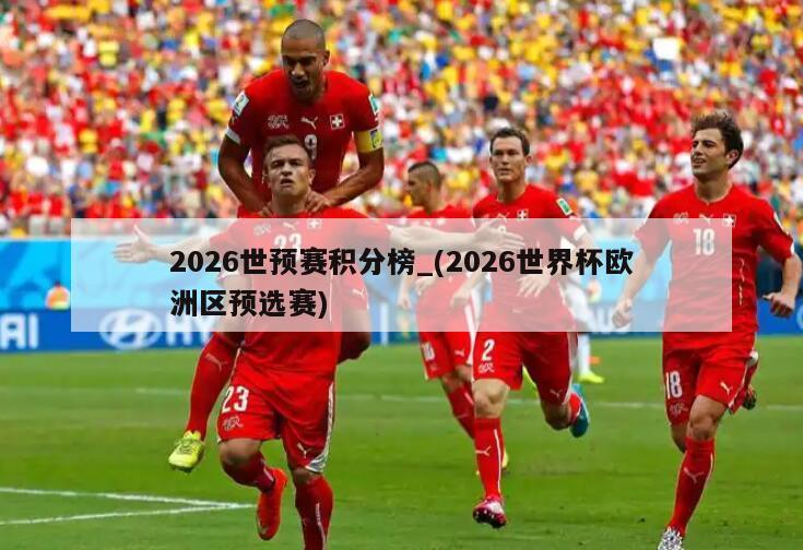 2026世预赛积分榜_(2026世界杯欧洲区预选赛)