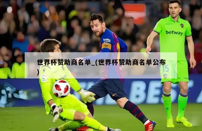 世界杯赞助商名单_(世界杯赞助商名单公布)