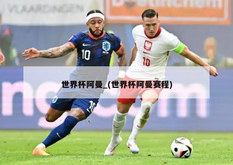 世界杯阿曼_(世界杯阿曼赛程)