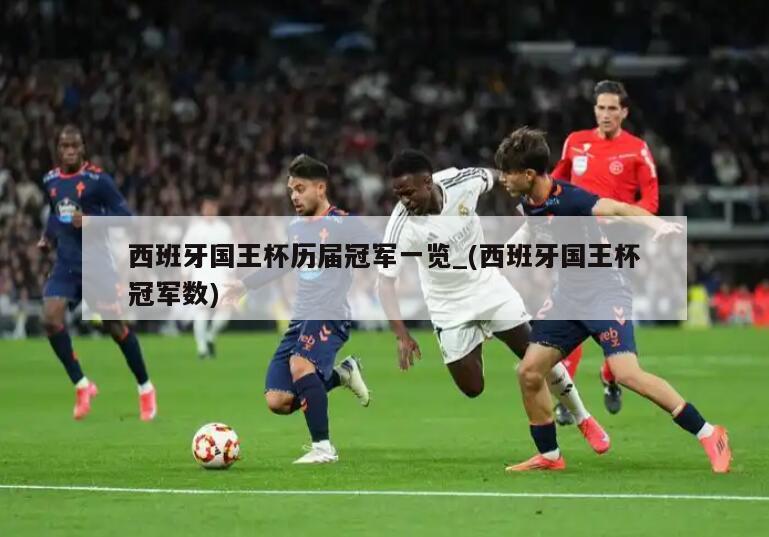 西班牙国王杯历届冠军一览_(西班牙国王杯冠军数)