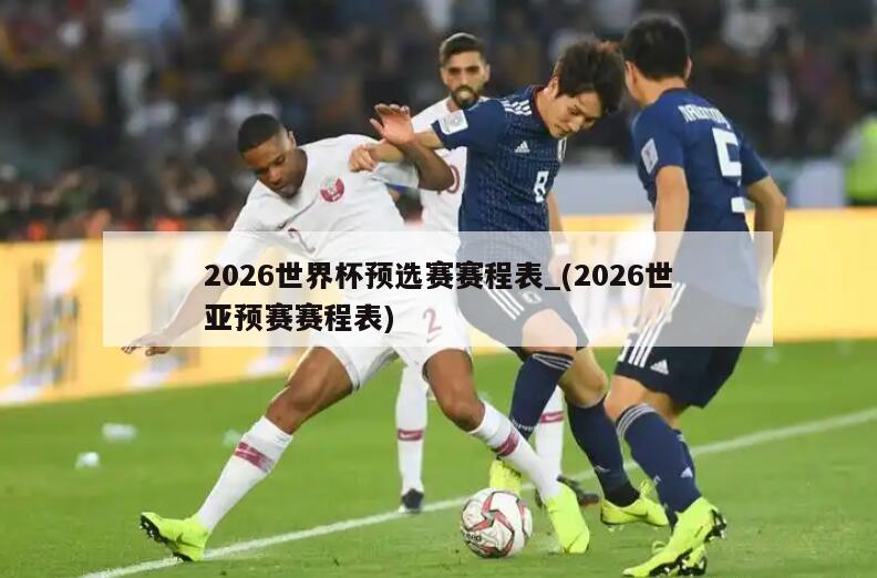 2026世界杯预选赛赛程表_(2026世亚预赛赛程表)