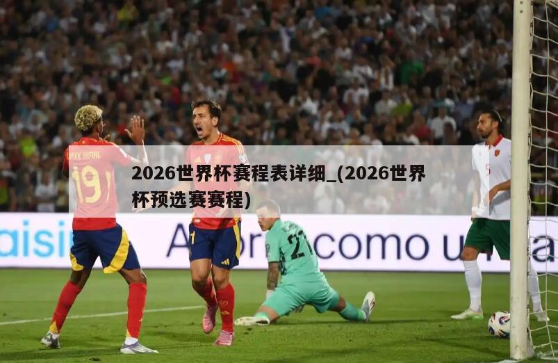 2026世界杯赛程表详细_(2026世界杯预选赛赛程)