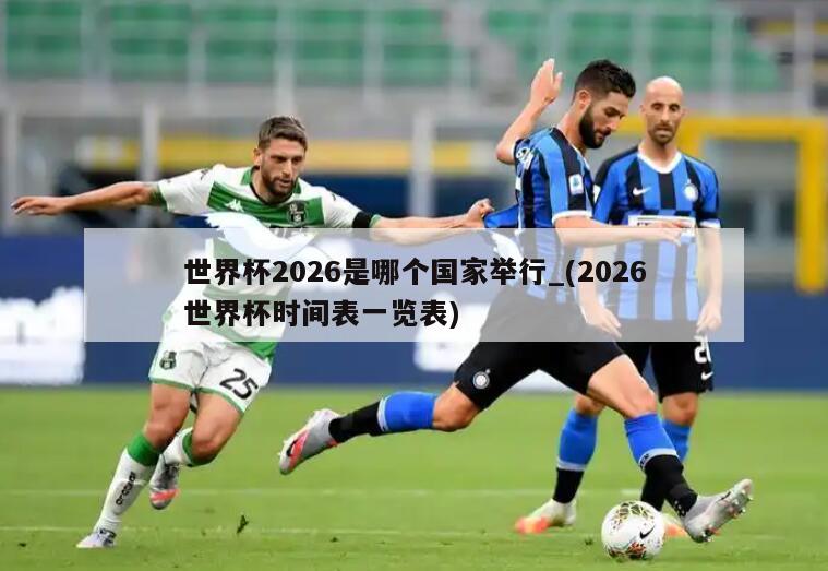 世界杯2026是哪个国家举行_(2026世界杯时间表一览表)