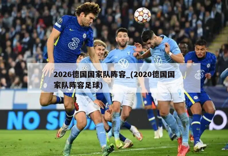 2026德国国家队阵容_(2020德国国家队阵容足球)